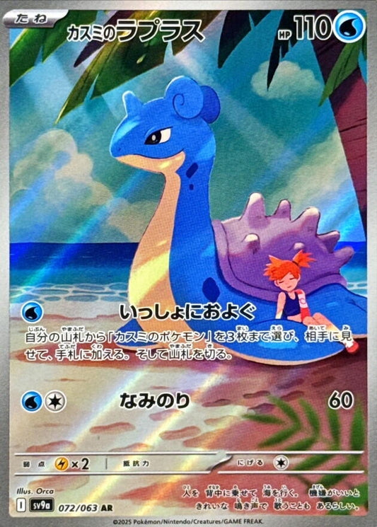 Image for Misty's Lapras (072/063) (SV9a: Heat Wave Arena) - Pokemon Japan