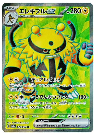 Image for Electivire ex (079/063) (SV9a: Heat Wave Arena) - Pokemon Japan