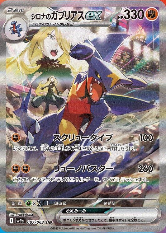 Image for Cynthia's Garchomp ex (087/063) (SV9a: Heat Wave Arena) - Pokemon Japan