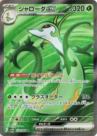 Image for Serperior ex (159/086) (SV11B: Black Bolt) - Pokemon Japan