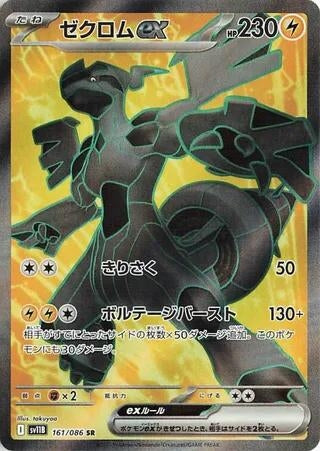 Image for Zekrom ex (161/086) (SV11B: Black Bolt) - Pokemon Japan