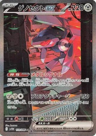 Genesect ex (172/086) (SV11B: Black Bolt)