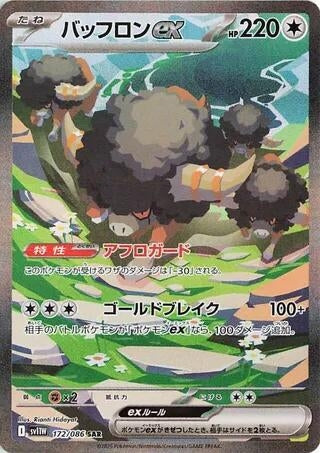 Bouffalant ex (172/086) (SV11W: White Flare)