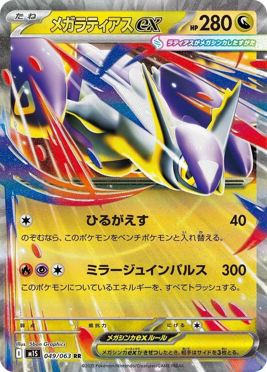 Image for Mega Latias (049/063) (m1S: Mega Symphonia) - Pokemon Japan