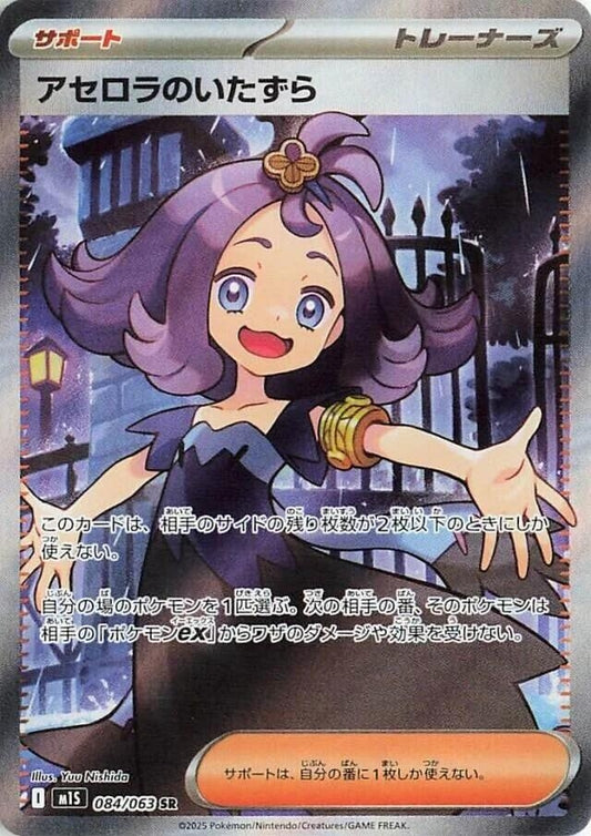 Image for Acerola's Mischief (084/063) (m1S: Mega Symphonia) - Pokemon Japan