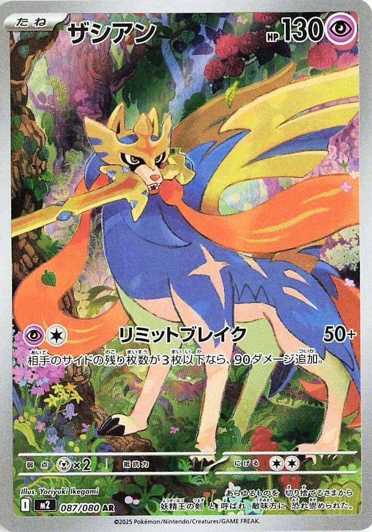 Image for Zacian (087/80) (M2: Inferno X) - Pokemon Japan