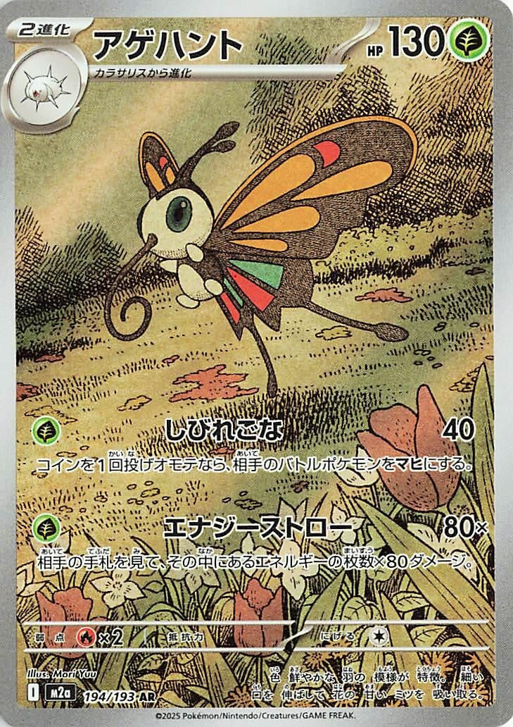 Image for Beautifly (194/193) (M2a: High Class Pack: MEGA Dream ex) - Pokemon Japan