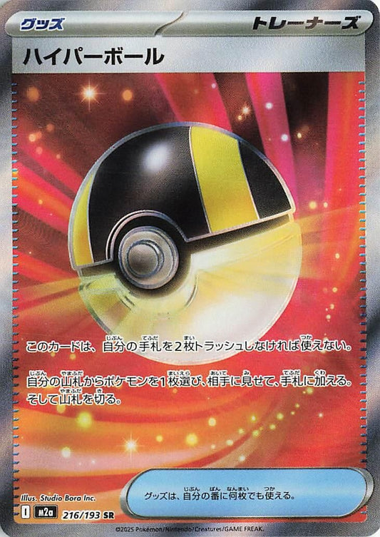 Image for Ultra Ball (216/193) (M2a: High Class Pack: MEGA Dream ex) - Pokemon Japan