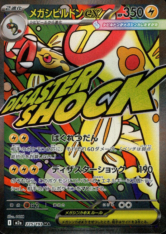 Image for Mega Eelektross ex (225/193) (M2a: High Class Pack: MEGA Dream ex) - Pokemon Japan