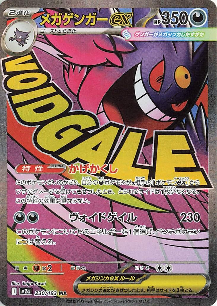 Image for Mega Gengar ex (230/193) (M2a: High Class Pack: MEGA Dream ex) - Pokemon Japan