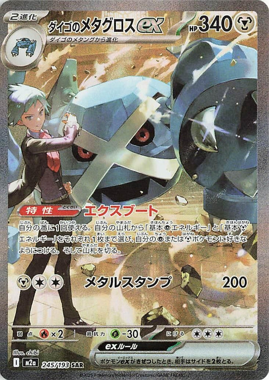 Image for Steven's Metagross ex (245/193) (M2a: High Class Pack: MEGA Dream ex) - Pokemon Japan