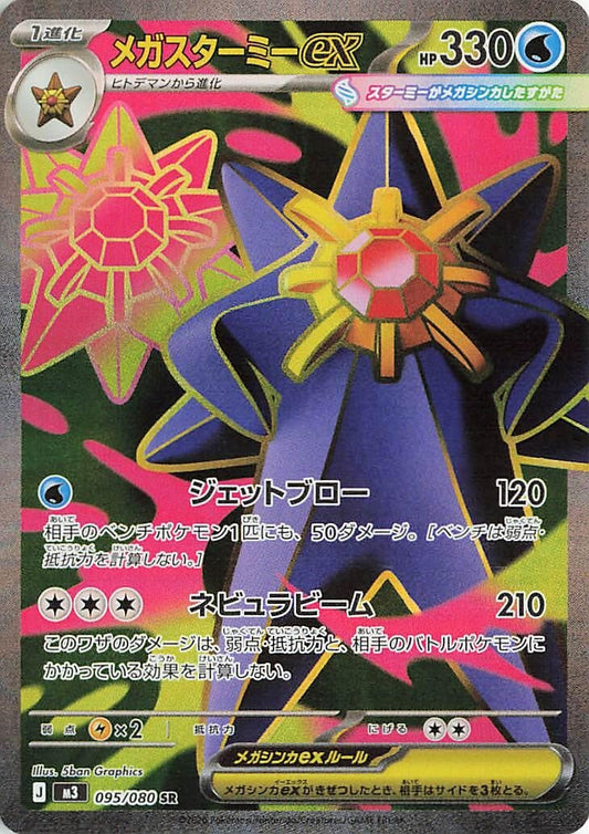 Image for Mega Starmie ex (095/080) (M3: Nihil Zero) - Pokemon Japan