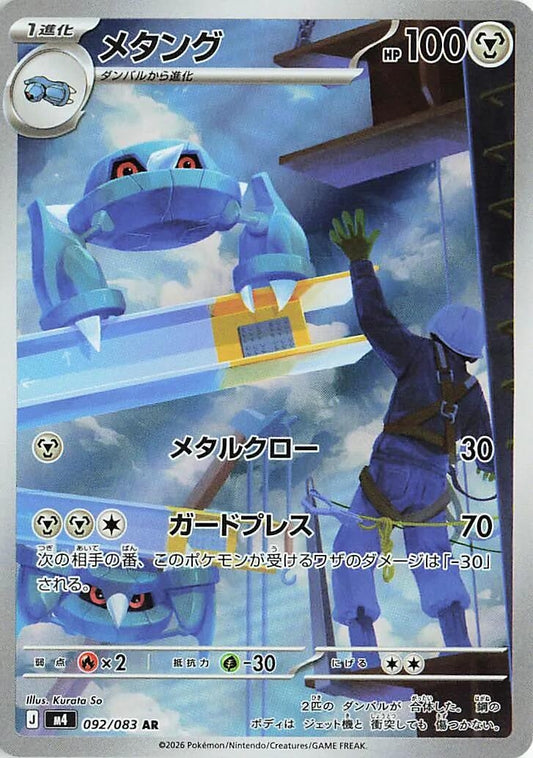 Image for Metang (092/083) (M4: Ninja Spinner) - Pokemon Japan