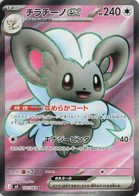 Image for Cinccino ex (103/083) (M4: Ninja Spinner) - Pokemon Japan