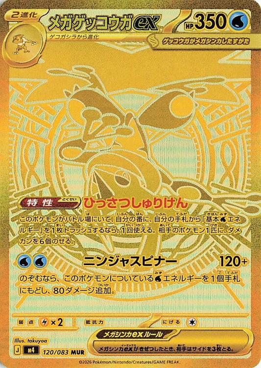 Image for Mega Greninja ex (120/083) (M4: Ninja Spinner) - Pokemon Japan