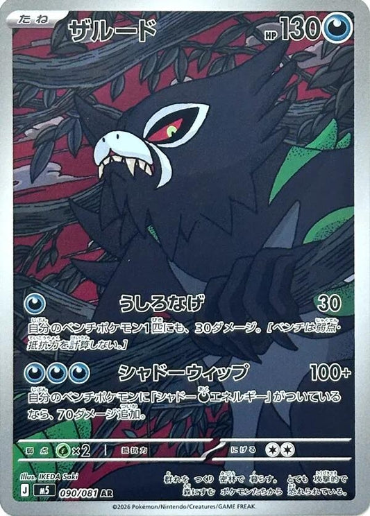 Image for Zarude (090/081) (M5: Abyss Eye) - Pokemon Japan