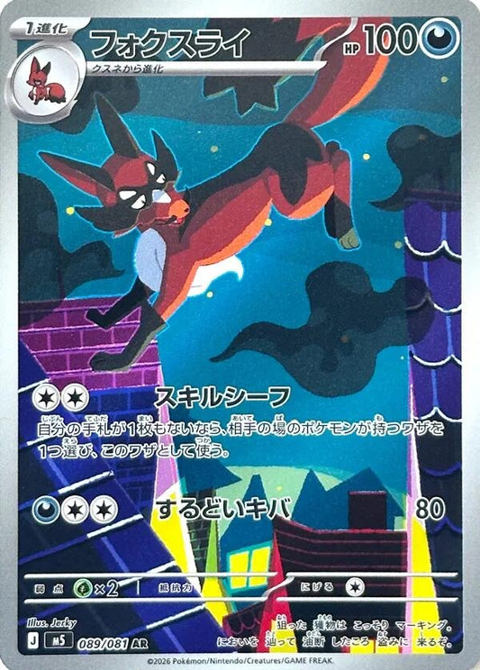 Image for Thievul (089/081) (M5: Abyss Eye) - Pokemon Japan