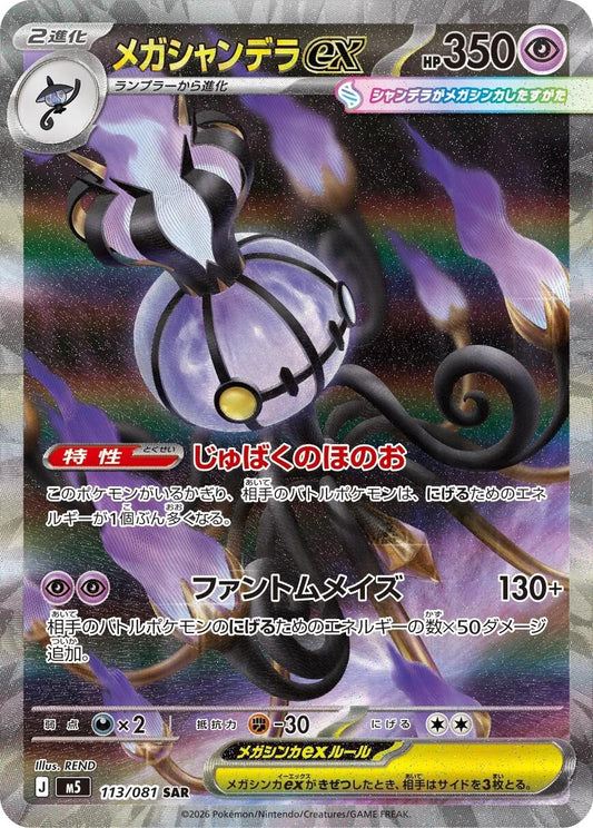 Image for Mega Chandelure ex (113/081) (M5: Abyss Eye) - Pokemon Japan