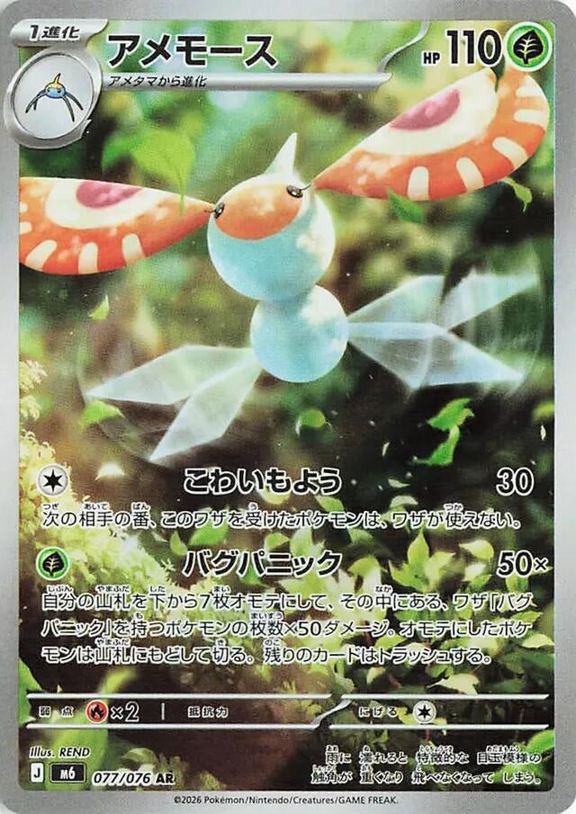 Image for Masquerain (077/076) (M6: Storm Emeralda) (m6) - Pokemon Japan