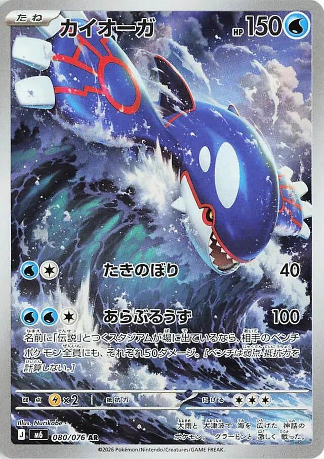 Image for Kyogre (080/076) (M6: Storm Emeralda) (m6) - Pokemon Japan