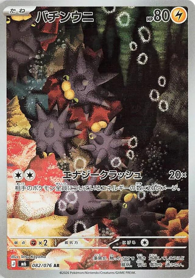 Image for Pincurchin (082/076) (M6: Storm Emeralda) (m6) - Pokemon Japan