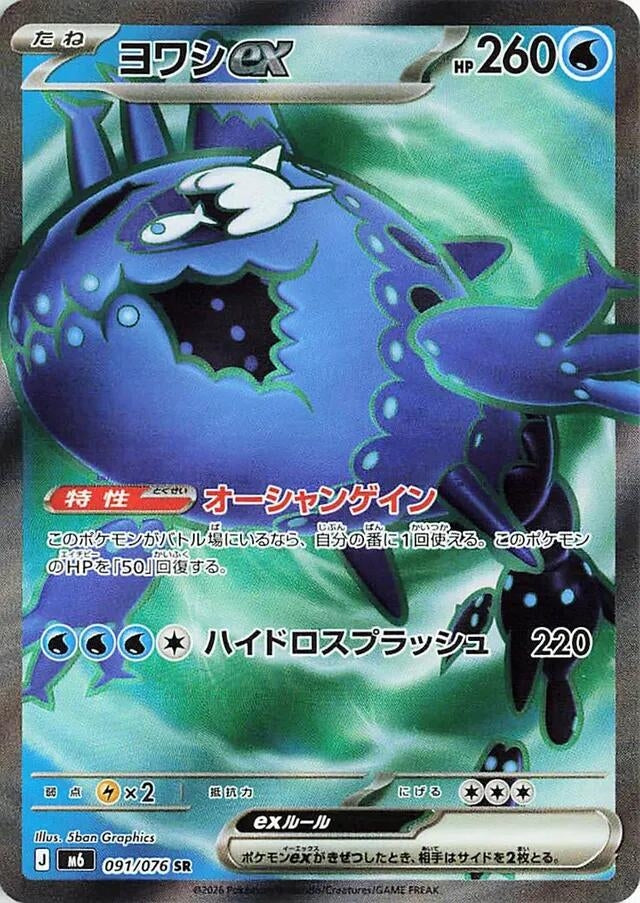 Image for Wishiwashi ex (091/076) (M6: Storm Emeralda) (m6) - Pokemon Japan