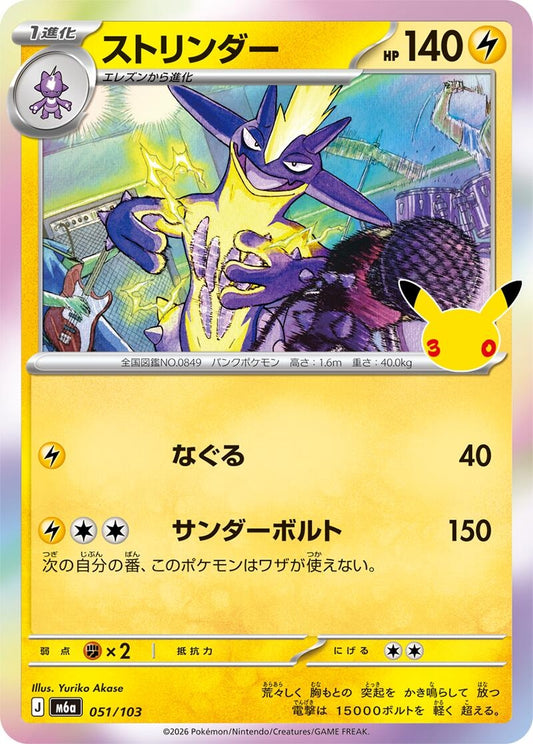 Image for Toxtricity (051/103) (M6a: MEGA Expansion 30th Celebration) (m6a) - Pokemon Japan
