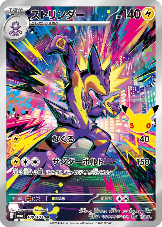 Image for Toxtricity (109/103) (M6a: MEGA Expansion 30th Celebration) (m6a) - Pokemon Japan