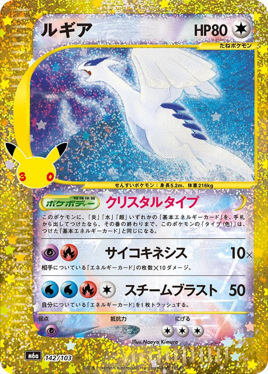 Image for Lugia (142/103) (M6a: MEGA Expansion 30th Celebration) (m6a) - Pokemon Japan