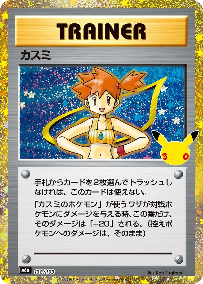 Image for Misty (138/103) (M6a: MEGA Expansion 30th Celebration) (m6a) - Pokemon Japan