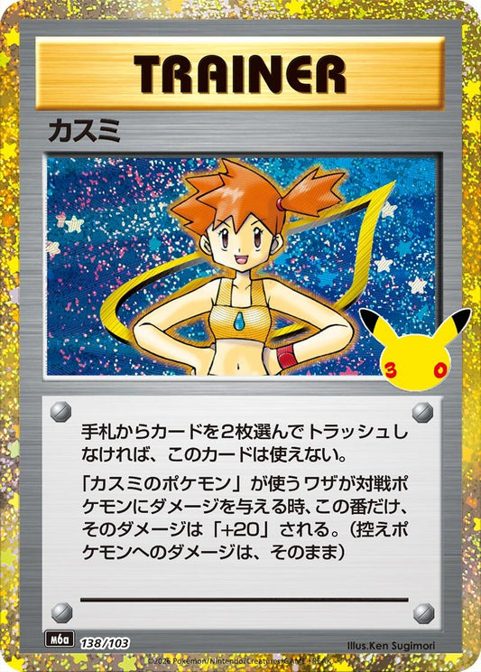 Image for Misty (138/103) (M6a: MEGA Expansion 30th Celebration) (m6a) - Pokemon Japan