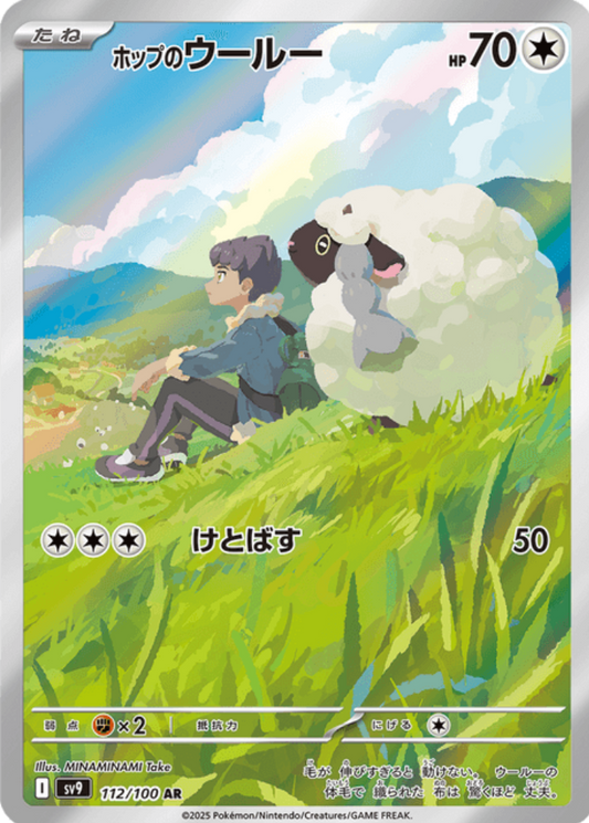 Hop's Wooloo (112/100) (SV9: Battle Partners)