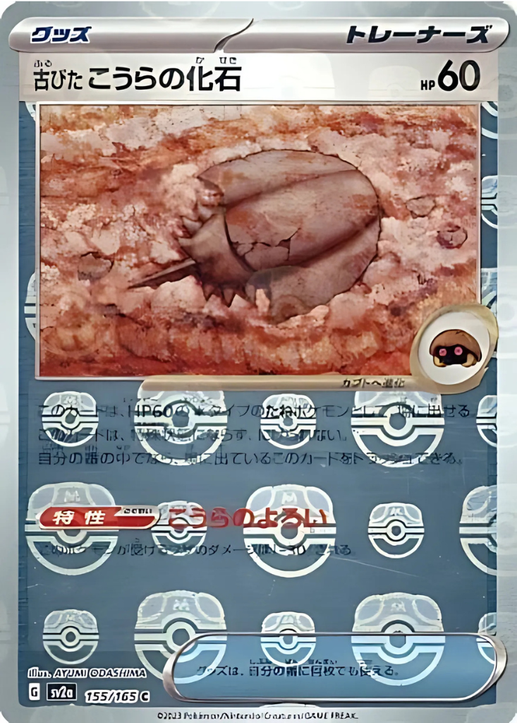 Antique Dome Fossil (Master Ball Pattern) (155/165) [SV2a: Pokemon Card 151]