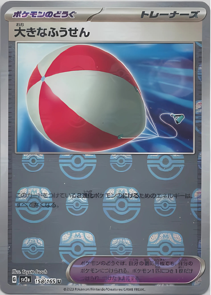 Big Air Balloon (Master Ball Pattern) (158/165) [SV2a: Pokemon Card 151]