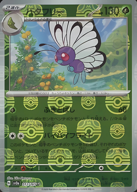 Butterfree (Master Ball Pattern) (012/165) [SV2a: Pokemon Card 151]