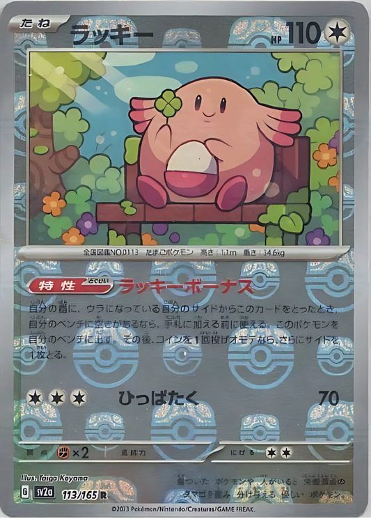 Chansey (Master Ball Pattern) (113/165) [SV2a: Pokemon Card 151]