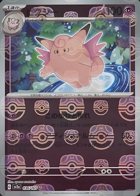 Clefable (Master Ball Pattern) (036/165) [SV2a: Pokemon Card 151]