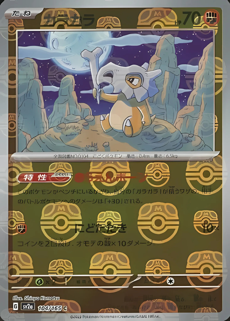 Cubone (Master Ball Pattern) (104/165) [SV2a: Pokemon Card 151]