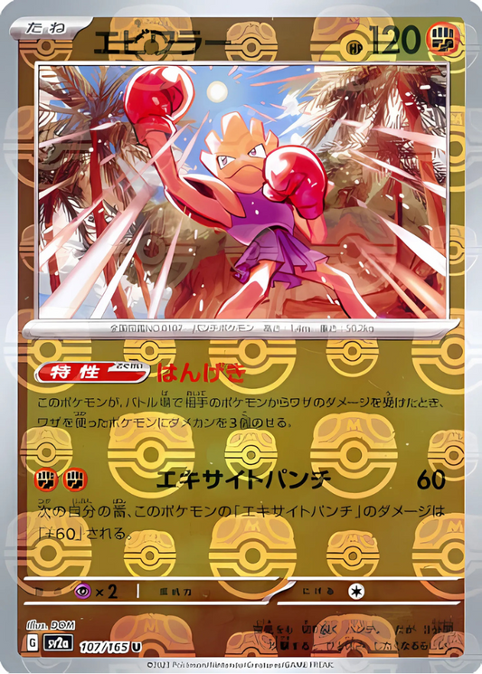 Hitmonchan (Master Ball Pattern) (107/165) (SV2a: Pokemon Card 151)