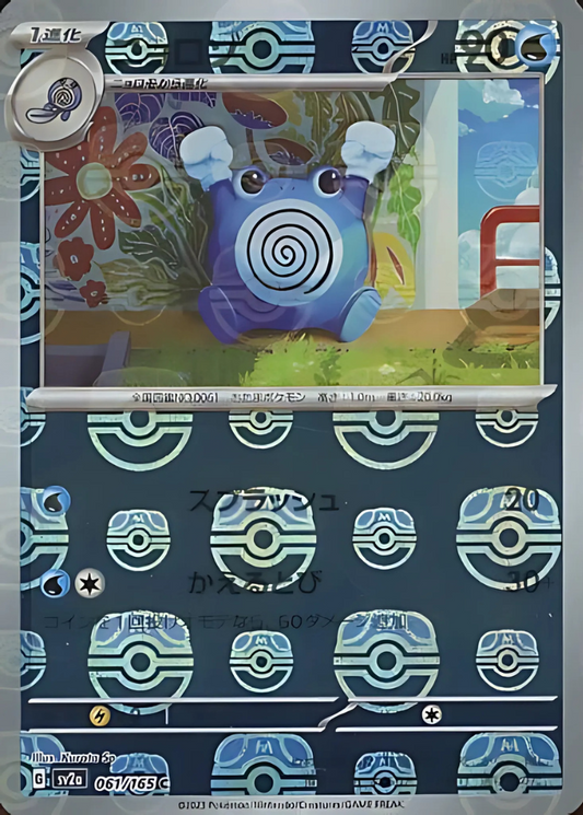 Poliwhirl (Master Ball Pattern) (061/165) (SV2a: Pokemon Card 151)