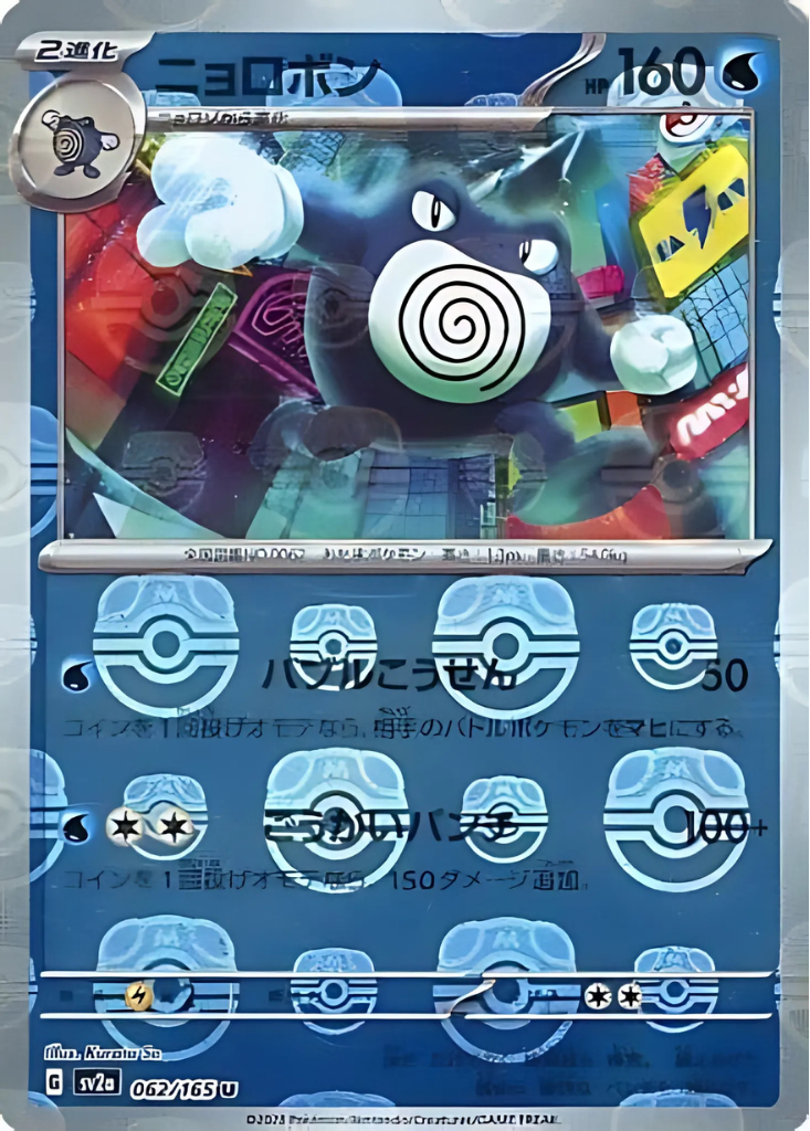 Poliwrath (Master Ball Pattern) (062/165) (SV2a: Pokemon Card 151)