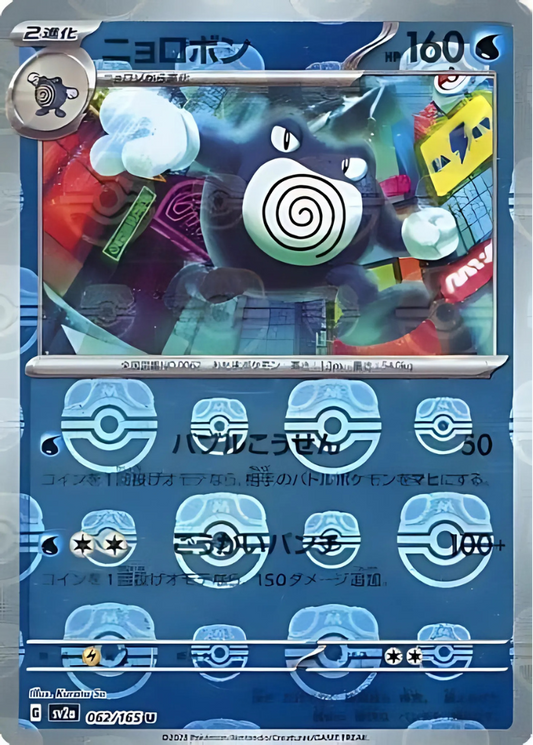 Poliwrath (Master Ball Pattern) (062/165) (SV2a: Pokemon Card 151)