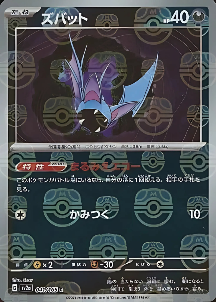 Zubat (Master Ball Pattern) (041/165) [SV2a: Pokemon Card 151]