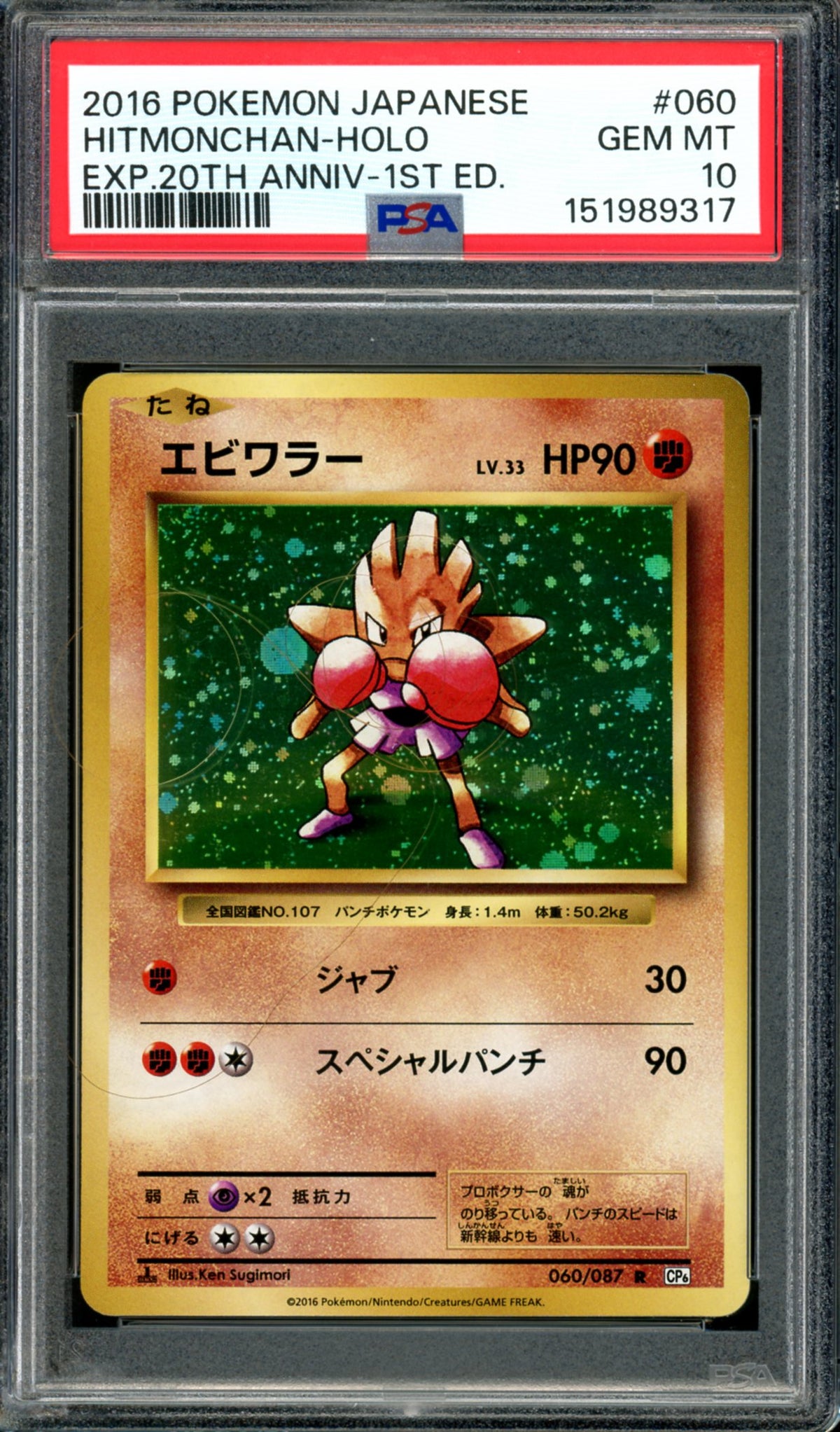 PSA 10 Hitmonchan (060/087) [Japanese 20th Anniversary]
