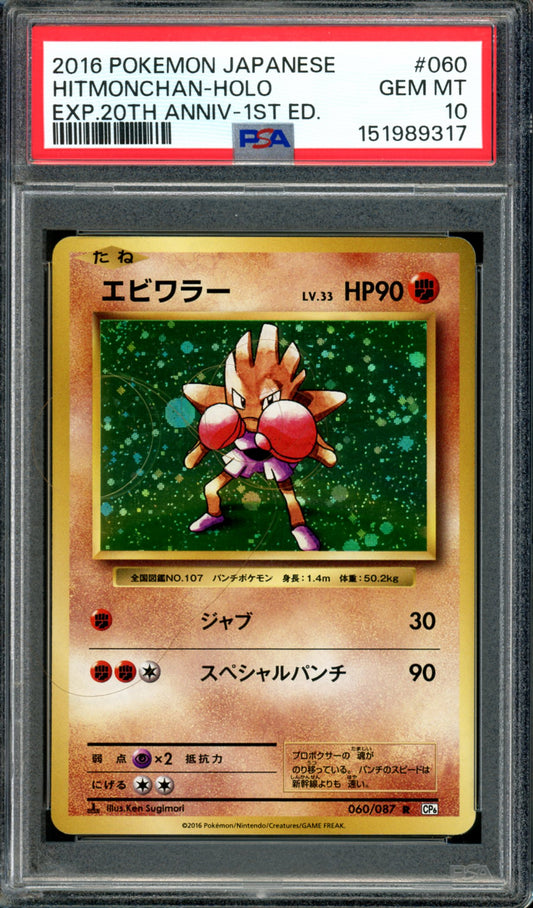 PSA 10 Hitmonchan (060/087) [Japanese 20th Anniversary]